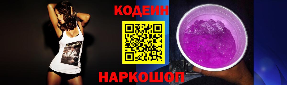 Кохма  Codein Purple Drank  Вход с VPN  Кодеиновый сироп Lean напиток Lean (лин) 